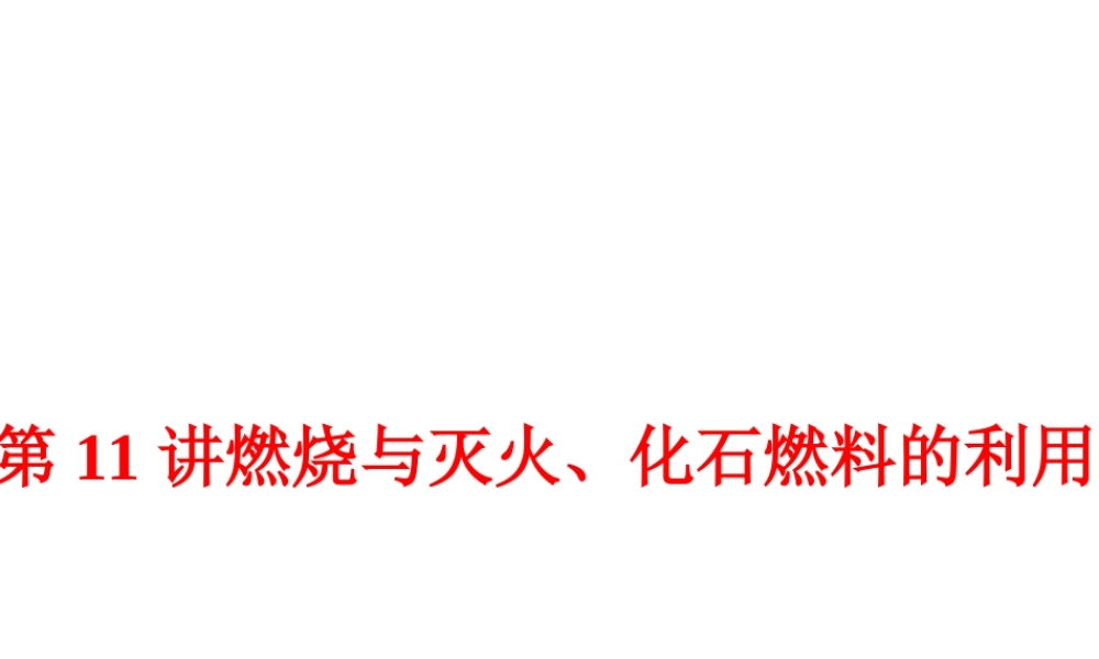 【中考备战策略】2014年中考化学总复习 第一部分 教材梳理 第11讲 燃烧与灭火、化石燃料的利用 （含13年中考典例）课件 鲁教版