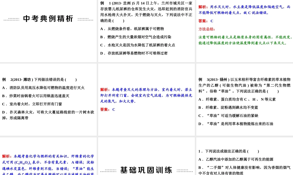 【中考备战策略】2014年中考化学总复习 第一部分 教材梳理 第11讲 燃烧与灭火、化石燃料的利用 （含13年中考典例）课件 鲁教版