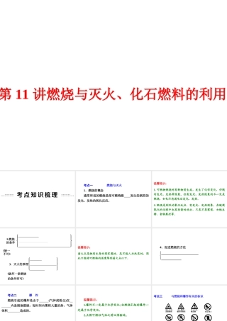 【中考备战策略】2014年中考化学总复习 第一部分 教材梳理 第11讲 燃烧与灭火、化石燃料的利用 （含13年中考典例）课件 鲁教版