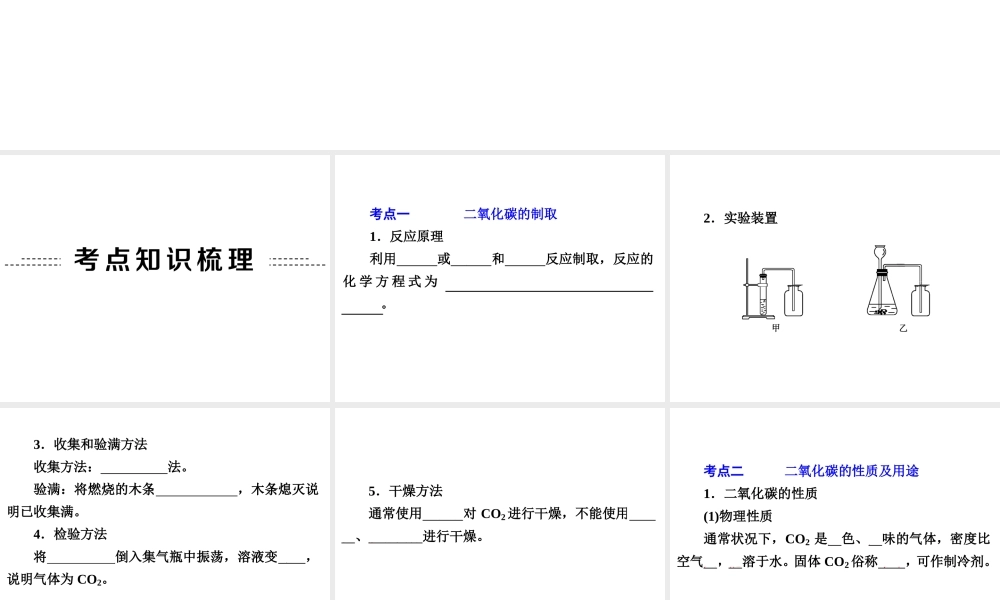 【中考备战策略】2014年中考化学总复习 第一部分 教材梳理 第12讲 大自然中的二氧化碳 （含13年中考典例）课件 鲁教版