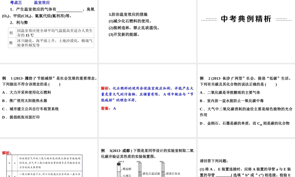 【中考备战策略】2014年中考化学总复习 第一部分 教材梳理 第12讲 大自然中的二氧化碳 （含13年中考典例）课件 鲁教版