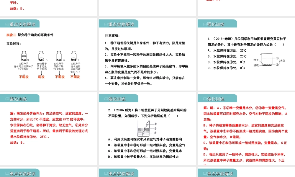 PK中考（江西专用）中考生物 四（一）绿色开花植物的一生（实验）习题课件-人教版初中九年级全册生物课件