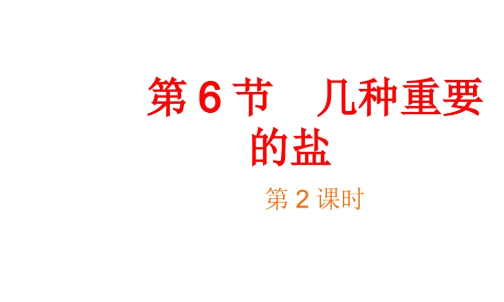 【倍速课时学练】九年级科学上册 第一章 第六节 几种重要的盐（第二课时）课件 浙教版