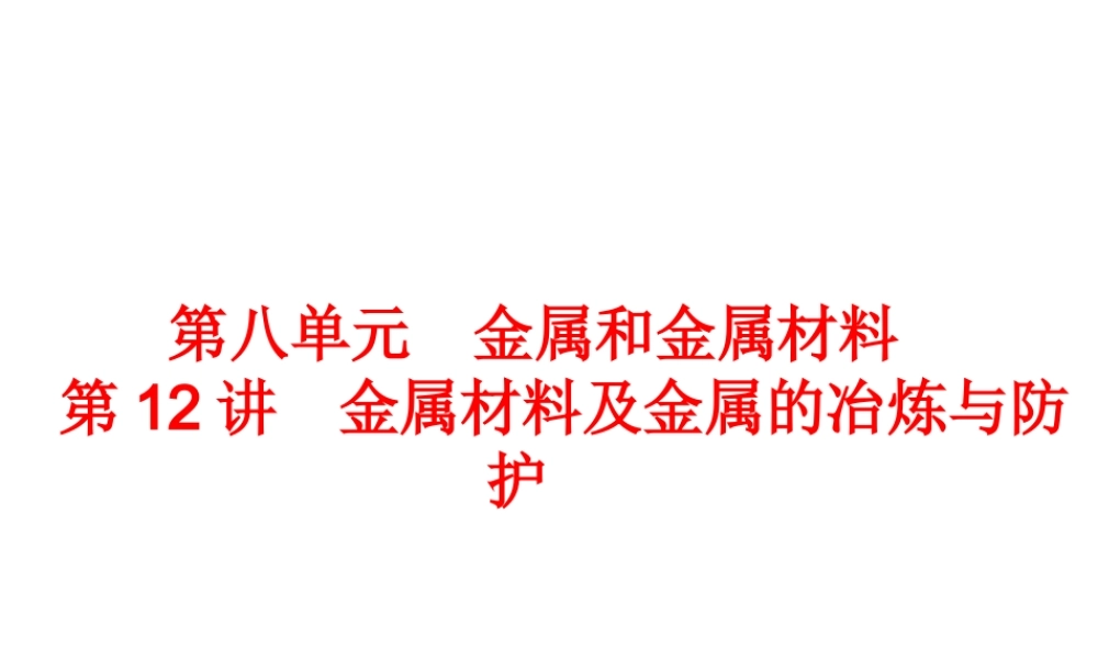 【中考备战策略】2014年中考化学总复习 第一部分 教材梳理 第12讲 金属材料及金属的冶炼与防护（含13年中考典例）课件 新人教版