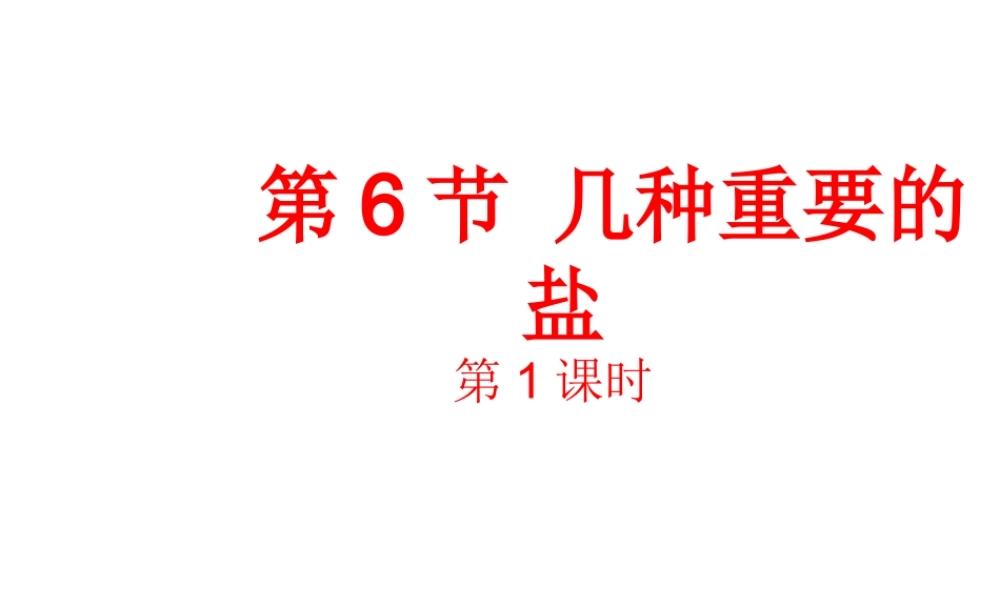 【倍速课时学练】九年级科学上册 第一章 第六节 几种重要的盐（第一课时）课件 浙教版