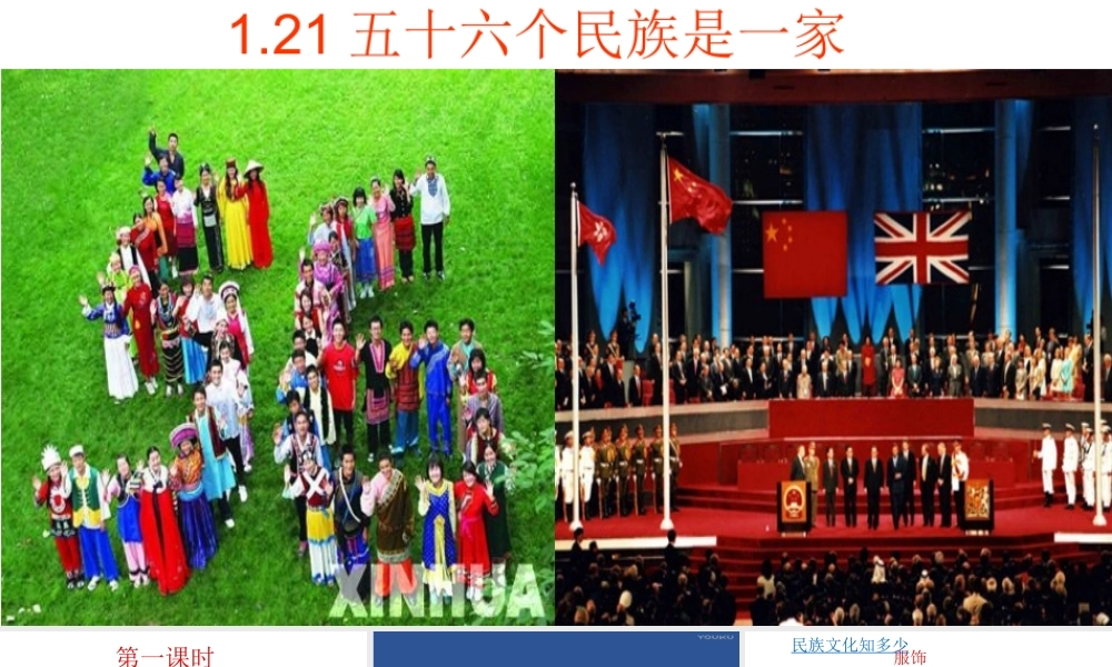 2018年九年级道德与法治上册 第一单元 认识国情 爱我中华 1.2 民族团结 国家统一 第1框 五十六个民族是一家课件 粤教版