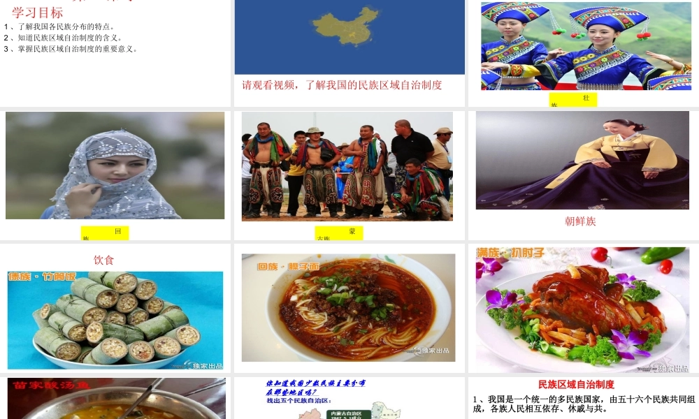 2018年九年级道德与法治上册 第一单元 认识国情 爱我中华 1.2 民族团结 国家统一 第1框 五十六个民族是一家课件 粤教版