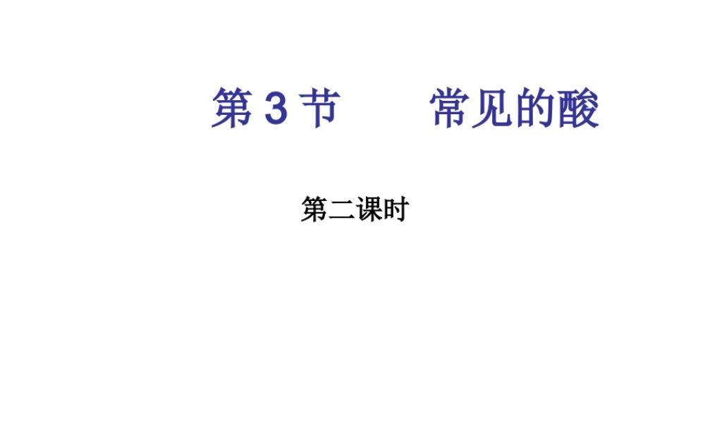 【倍速课时学练】九年级科学上册 第一章 第三节 常见的酸（第二课时）课件 浙教版