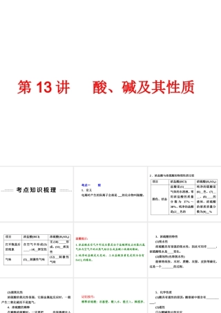 【中考备战策略】2014年中考化学总复习 第一部分 教材梳理 第13讲 酸、碱及其性质 （含13年中考典例）课件 鲁教版