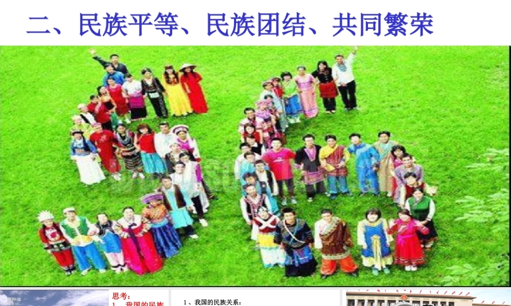 2018年九年级道德与法治上册 第一单元 认识国情 爱我中华 1.2 民族团结 国家统一 第2框 民族平等、民族团结、共同繁荣课件 粤教版