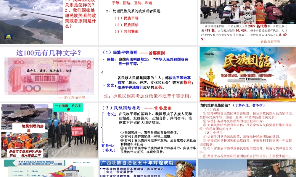 2018年九年级道德与法治上册 第一单元 认识国情 爱我中华 1.2 民族团结 国家统一 第2框 民族平等、民族团结、共同繁荣课件 粤教版