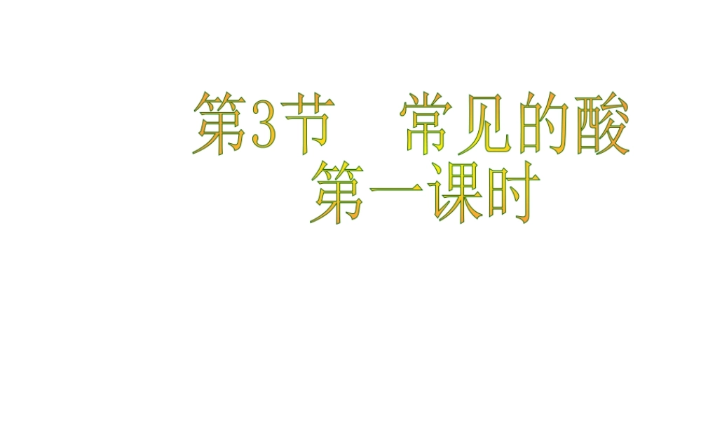 【倍速课时学练】九年级科学上册 第一章 第三节 常见的酸（第一课时）课件 浙教版