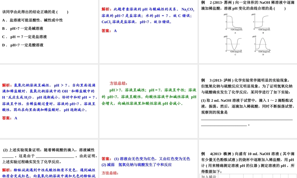 【中考备战策略】2014年中考化学总复习 第一部分 教材梳理 第14讲 溶液的酸碱性 （含13年中考典例）课件 鲁教版