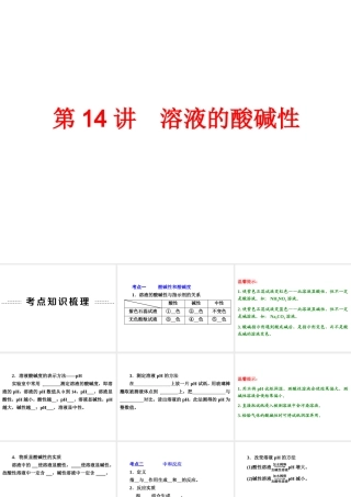 【中考备战策略】2014年中考化学总复习 第一部分 教材梳理 第14讲 溶液的酸碱性 （含13年中考典例）课件 鲁教版