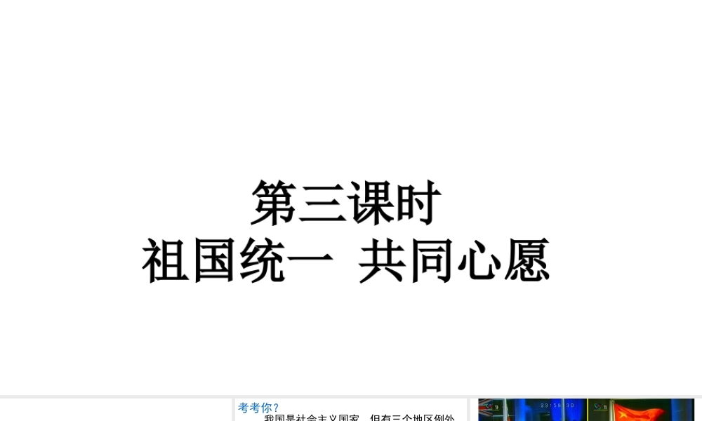2018年九年级道德与法治上册 第一单元 认识国情 爱我中华 1.2 民族团结 国家统一 第3框 祖国统一 共同心愿课件 粤教版