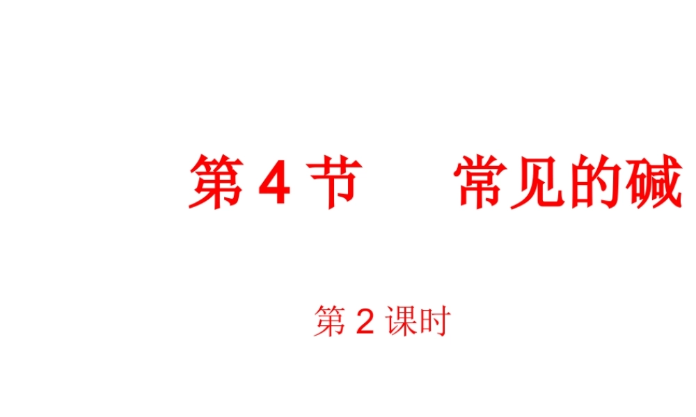【倍速课时学练】九年级科学上册 第一章 第四节 常见的碱（第二课时）课件 浙教版