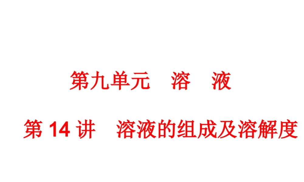 【中考备战策略】2014年中考化学总复习 第一部分 教材梳理 第14讲 溶液的组成及溶解度（含13年中考典例）课件 新人教版