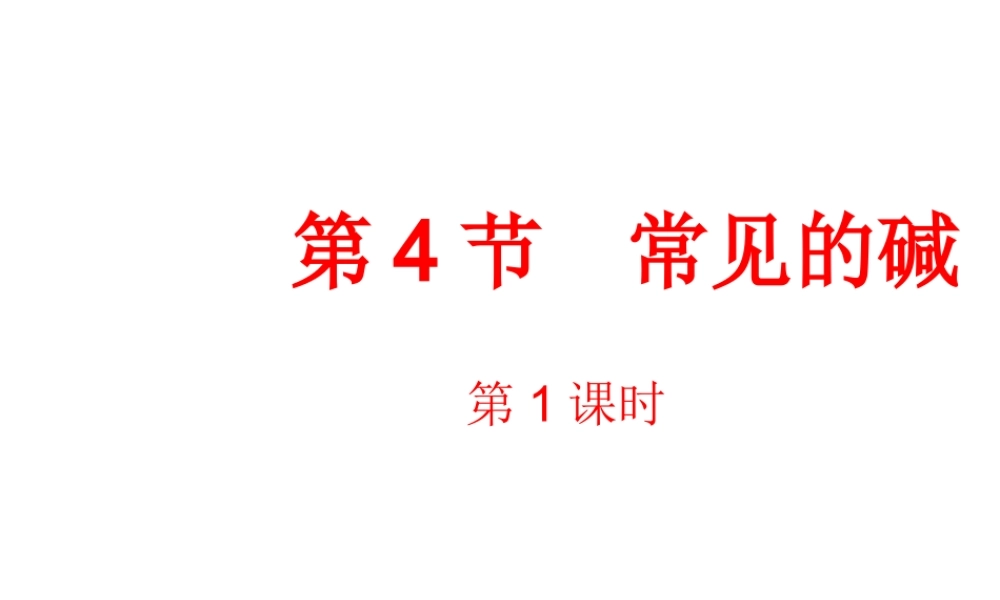 【倍速课时学练】九年级科学上册 第一章 第四节 常见的碱（第一课时）课件 浙教版