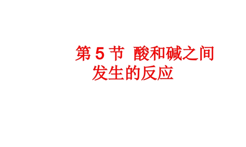 【倍速课时学练】九年级科学上册 第一章 第五节 酸和碱之间发生的反应课件 浙教版