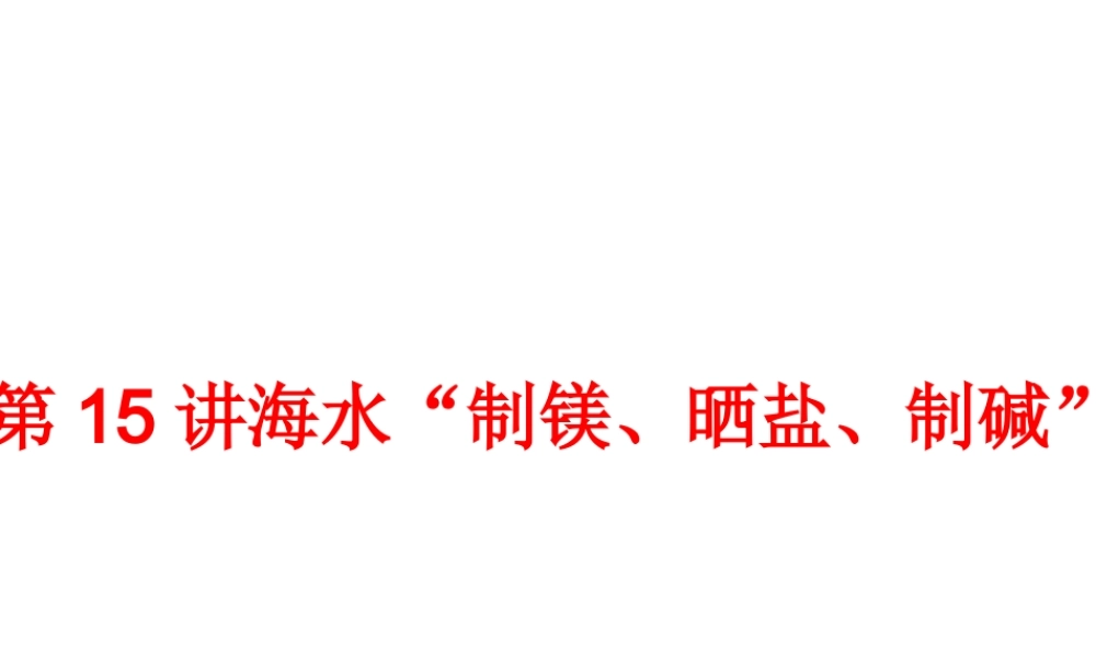【中考备战策略】2014年中考化学总复习 第一部分 教材梳理 第15讲 海水“制镁、晒盐、制碱”（含13年中考典例）课件 鲁教版
