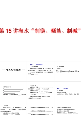 【中考备战策略】2014年中考化学总复习 第一部分 教材梳理 第15讲 海水“制镁、晒盐、制碱”（含13年中考典例）课件 鲁教版