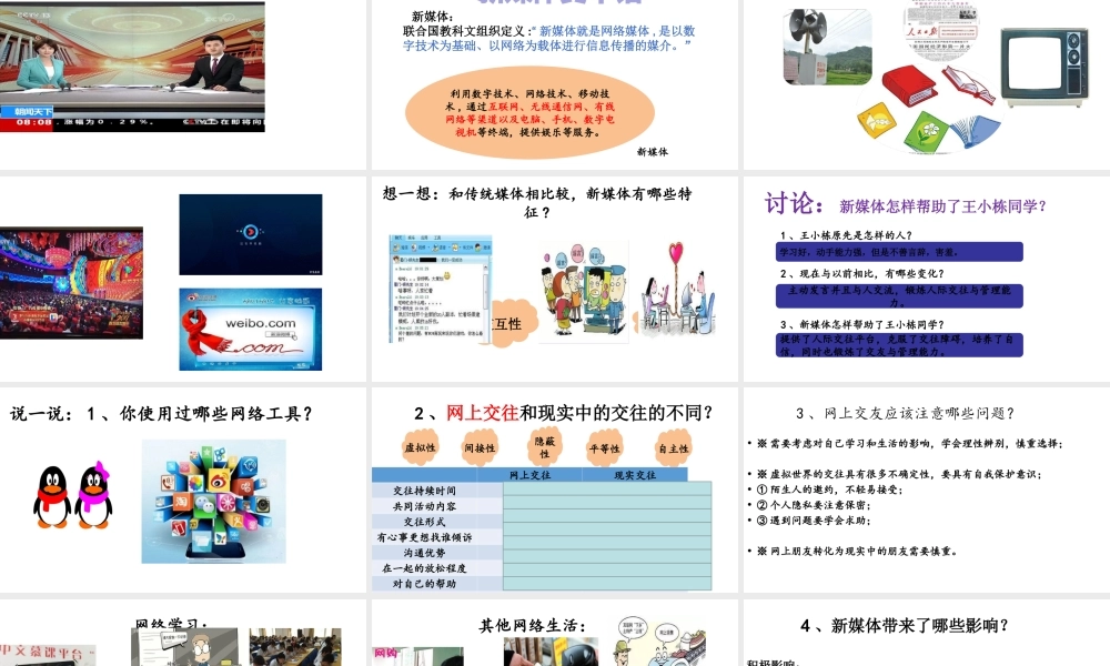 2018年九年级道德与法治上册 第一单元 我们真的长大了 第一课 新媒体 新生活 第1框 感受新媒体课件 人民版