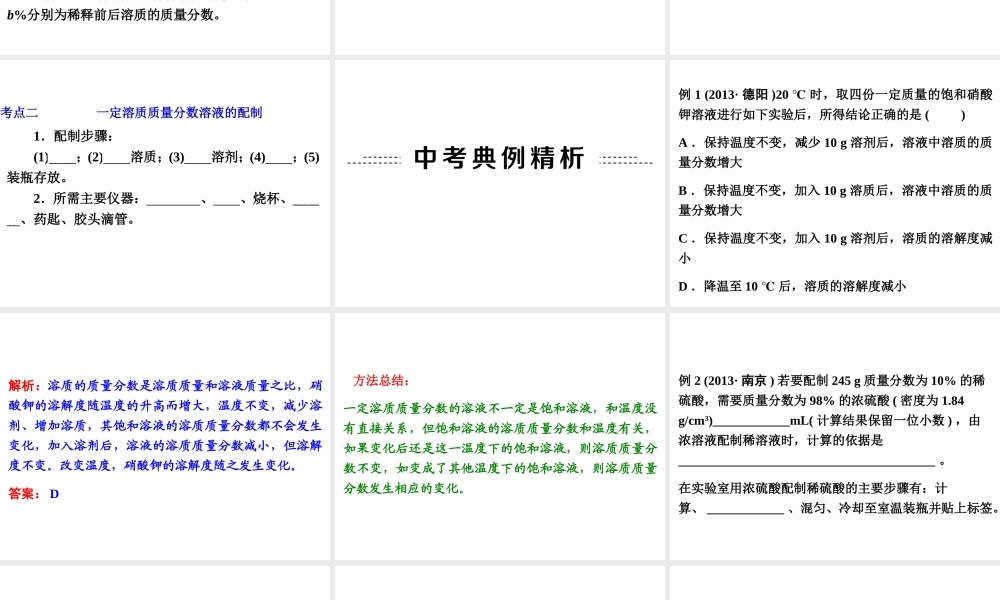 【中考备战策略】2014年中考化学总复习 第一部分 教材梳理 第15讲 溶质质量分数的计算（含13年中考典例）课件 新人教版