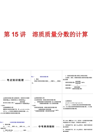 【中考备战策略】2014年中考化学总复习 第一部分 教材梳理 第15讲 溶质质量分数的计算（含13年中考典例）课件 新人教版