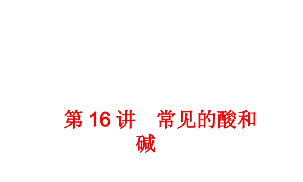 【中考备战策略】2014年中考化学总复习 第一部分 教材梳理 第16讲 常见的酸和碱（含13年中考典例） 课件 新人教版