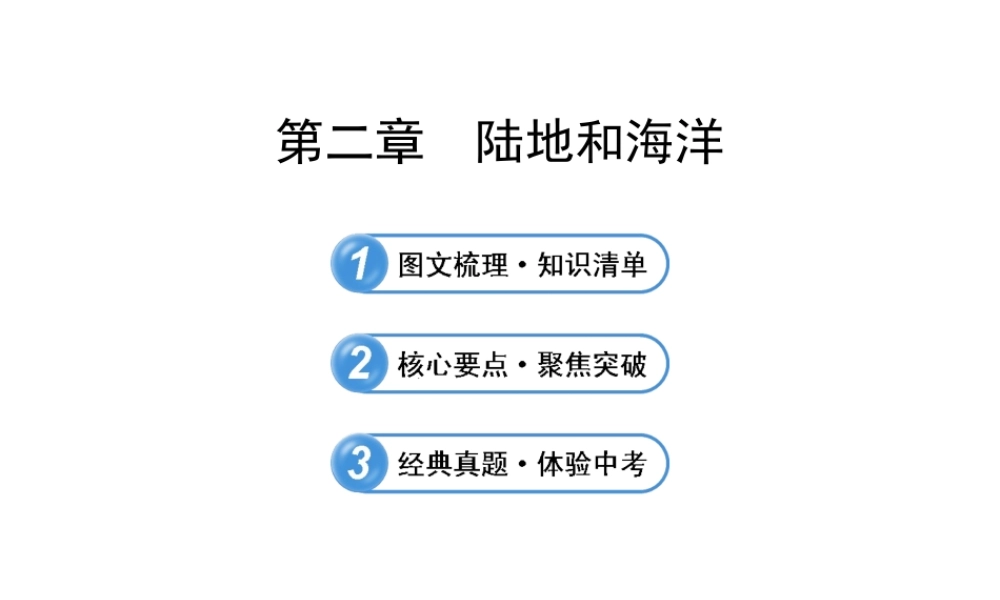 【全程复习】2014届中考地理 第2章 陆地和海洋课件 鲁教版