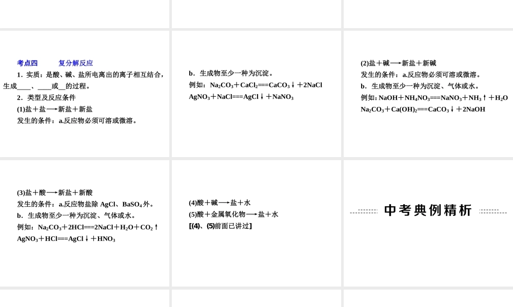 【中考备战策略】2014年中考化学总复习 第一部分 教材梳理 第16讲 盐的性质及复分解反应 （含13年中考典例）课件 鲁教版