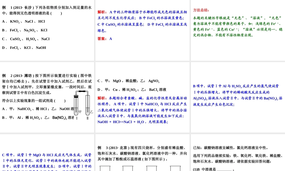 【中考备战策略】2014年中考化学总复习 第一部分 教材梳理 第16讲 盐的性质及复分解反应 （含13年中考典例）课件 鲁教版