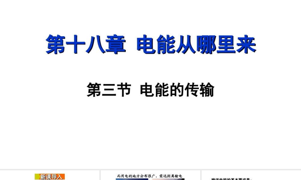 2018年九年级物理全册 第十八章 第三节 电能的输送课件 （新版）沪科版