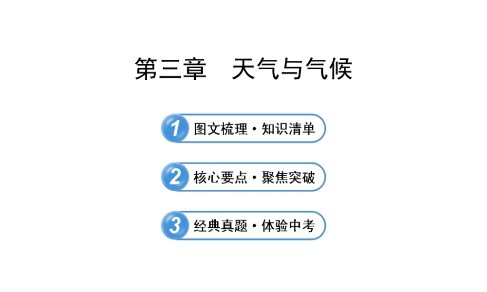 【全程复习】2014届中考地理 第3章 天气与气候课件 鲁教版
