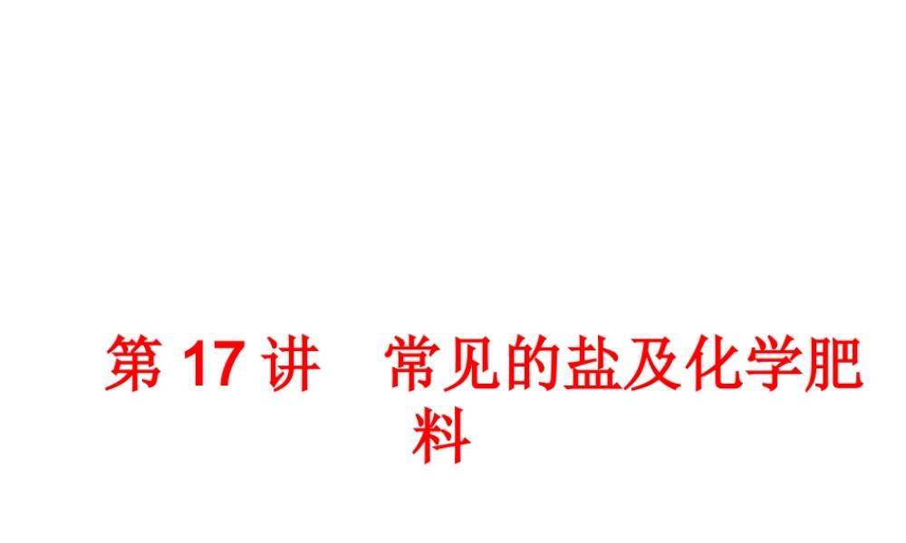 【中考备战策略】2014年中考化学总复习 第一部分 教材梳理 第17讲 常见的盐及化学肥料（含13年中考典例）课件 新人教版