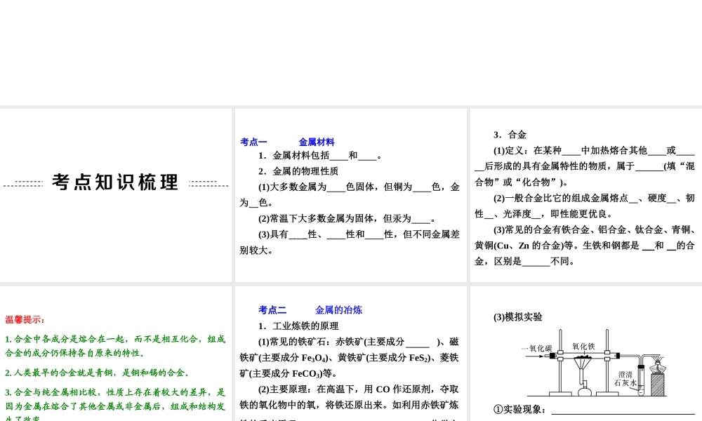【中考备战策略】2014年中考化学总复习 第一部分 教材梳理 第17讲 金属材料和,钢铁的锈蚀、防护 （含13年中考典例）课件 鲁教版