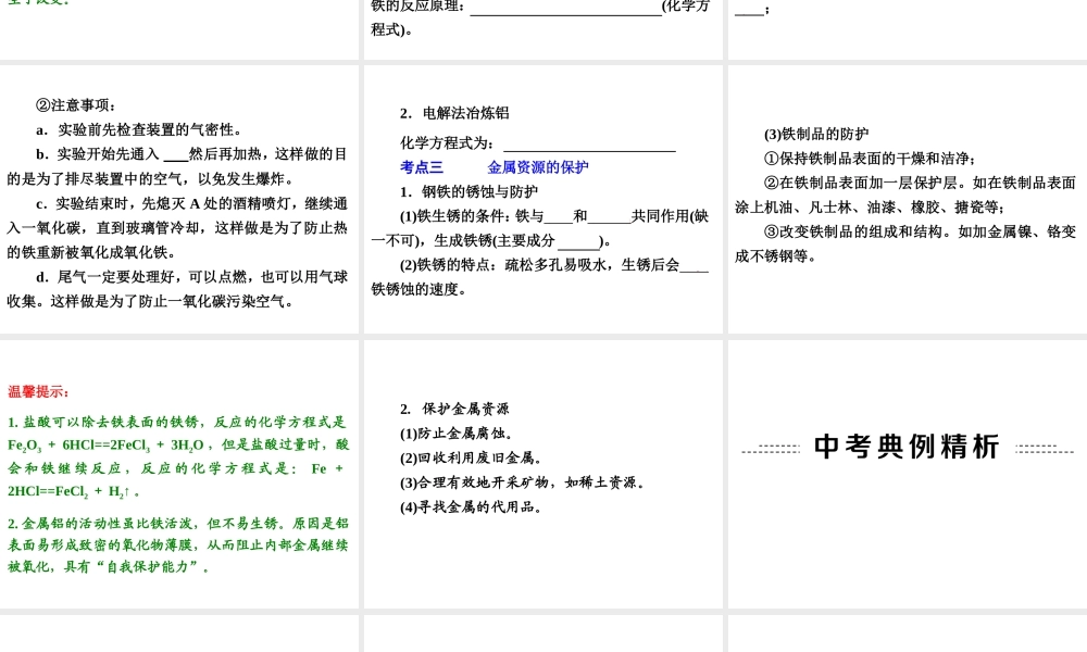 【中考备战策略】2014年中考化学总复习 第一部分 教材梳理 第17讲 金属材料和,钢铁的锈蚀、防护 （含13年中考典例）课件 鲁教版