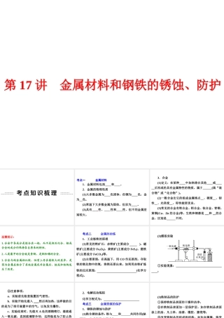【中考备战策略】2014年中考化学总复习 第一部分 教材梳理 第17讲 金属材料和,钢铁的锈蚀、防护 （含13年中考典例）课件 鲁教版