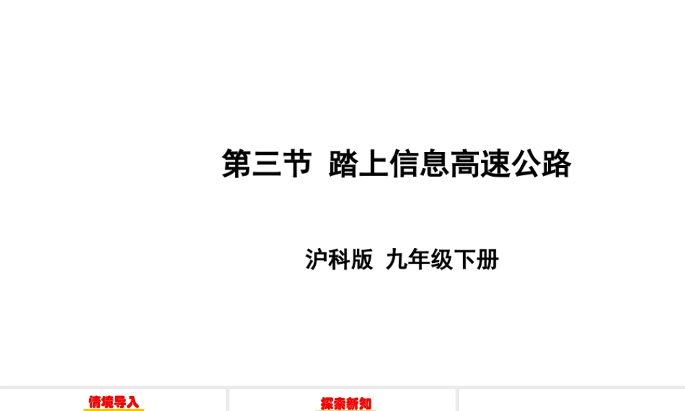 2018年九年级物理全册 第十九章 第三节 踏上信息高速公路 （新版）沪科版