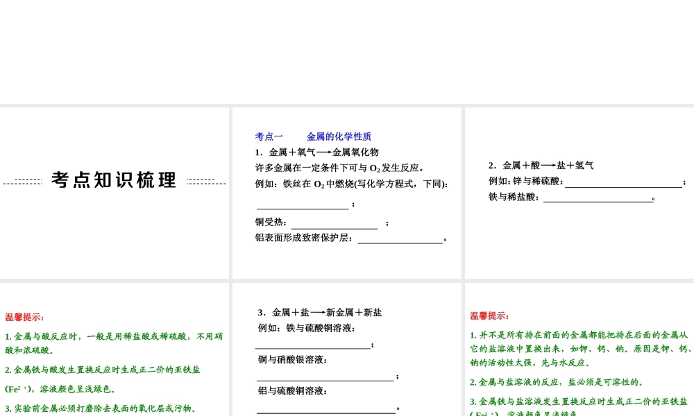 【中考备战策略】2014年中考化学总复习 第一部分 教材梳理 第18讲 金属的化学性质 （含13年中考典例）课件 鲁教版