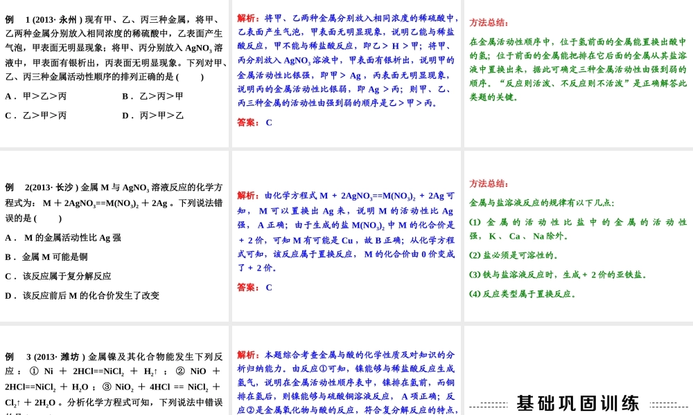 【中考备战策略】2014年中考化学总复习 第一部分 教材梳理 第18讲 金属的化学性质 （含13年中考典例）课件 鲁教版