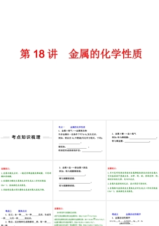 【中考备战策略】2014年中考化学总复习 第一部分 教材梳理 第18讲 金属的化学性质 （含13年中考典例）课件 鲁教版