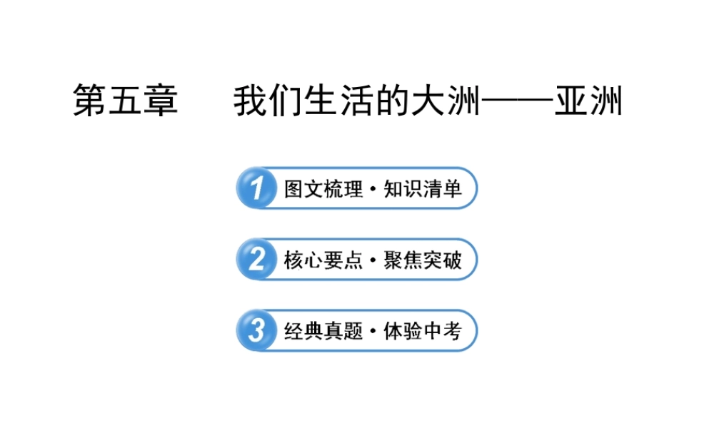 【全程复习】2014届中考地理 第5章 我们生活的大洲——亚洲课件 鲁教版