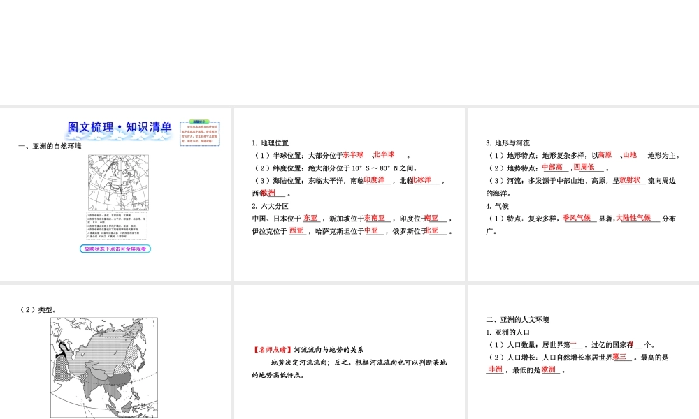 【全程复习】2014届中考地理 第5章 我们生活的大洲——亚洲课件 鲁教版