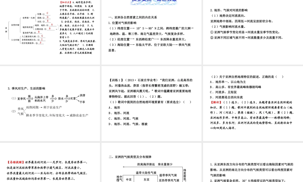 【全程复习】2014届中考地理 第5章 我们生活的大洲——亚洲课件 鲁教版
