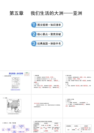 【全程复习】2014届中考地理 第5章 我们生活的大洲——亚洲课件 鲁教版