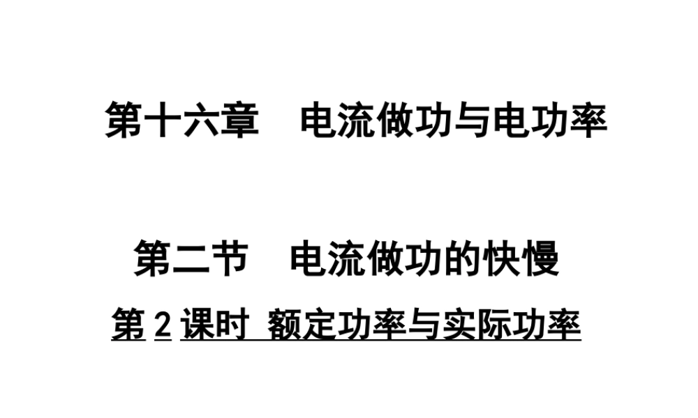 2018年九年级物理全册 第十六章 第二节 电流做功的快慢（第2课时 额定功率与实际功率）课件 （新版）沪科版