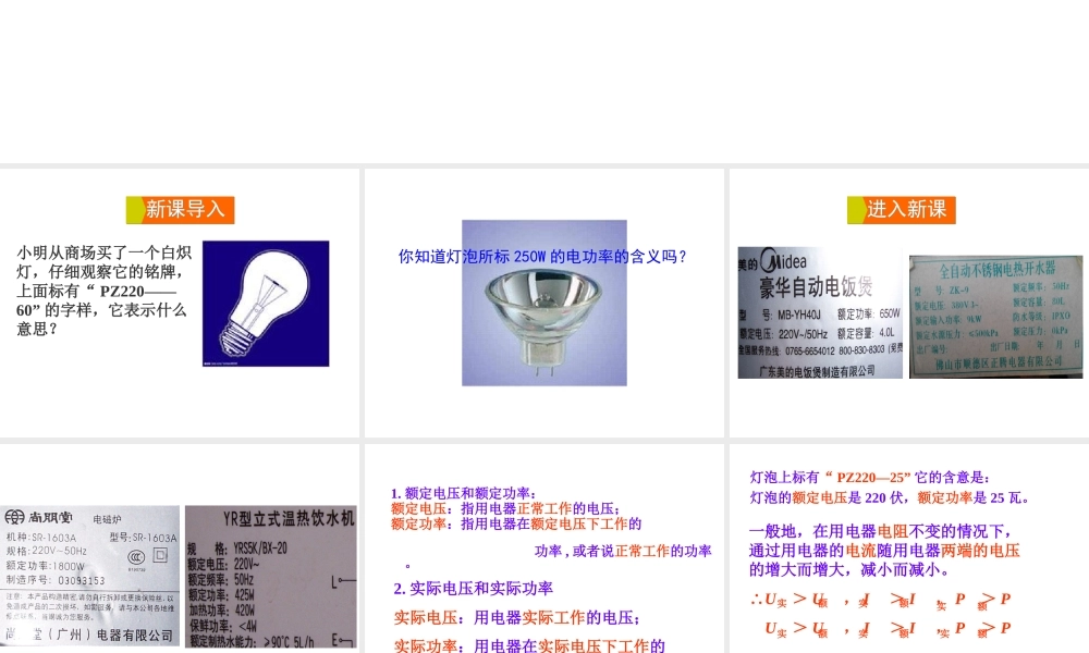 2018年九年级物理全册 第十六章 第二节 电流做功的快慢（第2课时 额定功率与实际功率）课件 （新版）沪科版