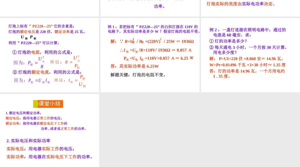 2018年九年级物理全册 第十六章 第二节 电流做功的快慢（第2课时 额定功率与实际功率）课件 （新版）沪科版