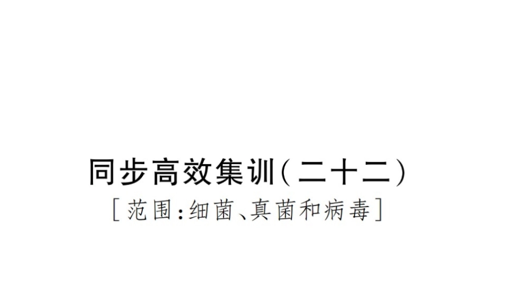 PK中考（江西专用）中考生物 同步高效集训（二十二）课件-人教版初中九年级全册生物课件
